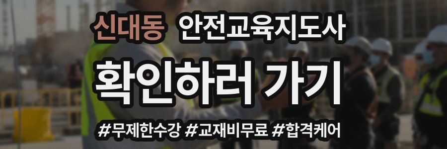 신대동 안전교육지도사 자격증