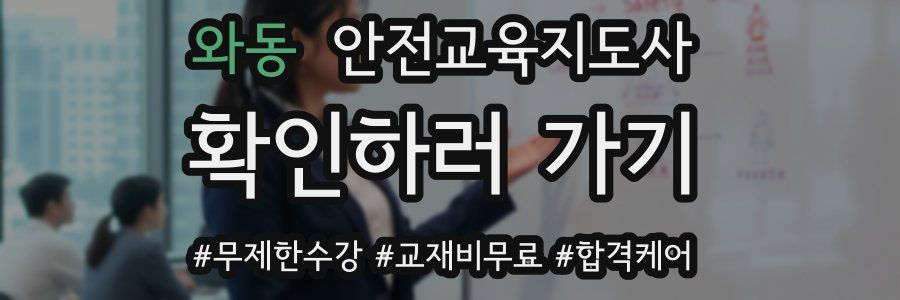 와동 안전교육지도사 자격증