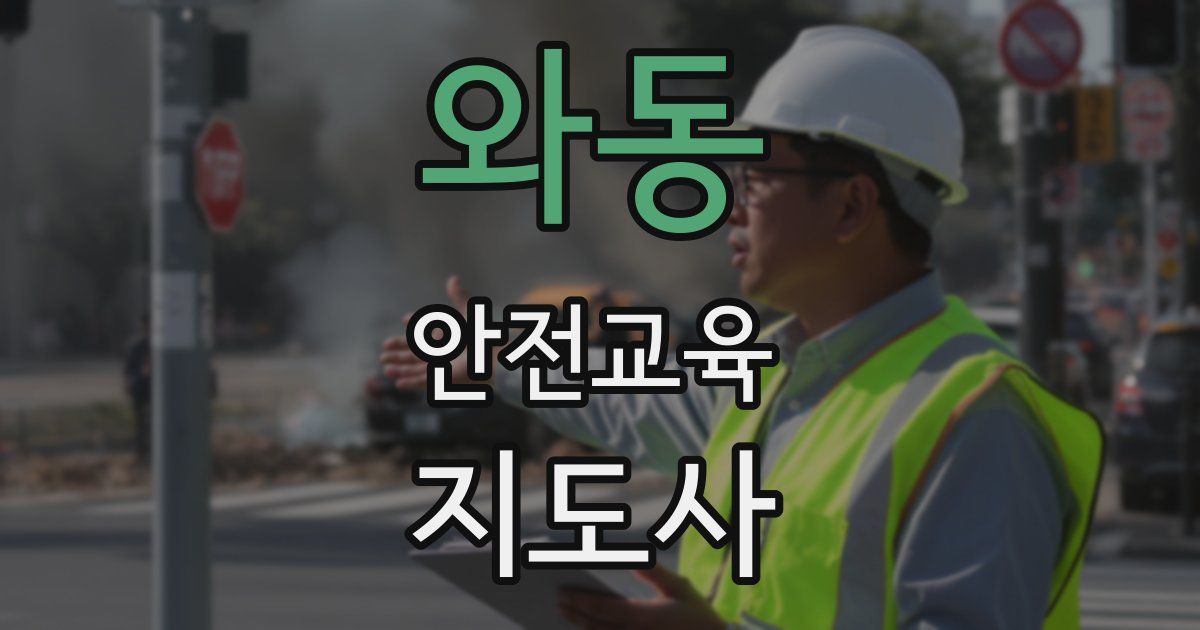 와동 안전교육지도사 자격증