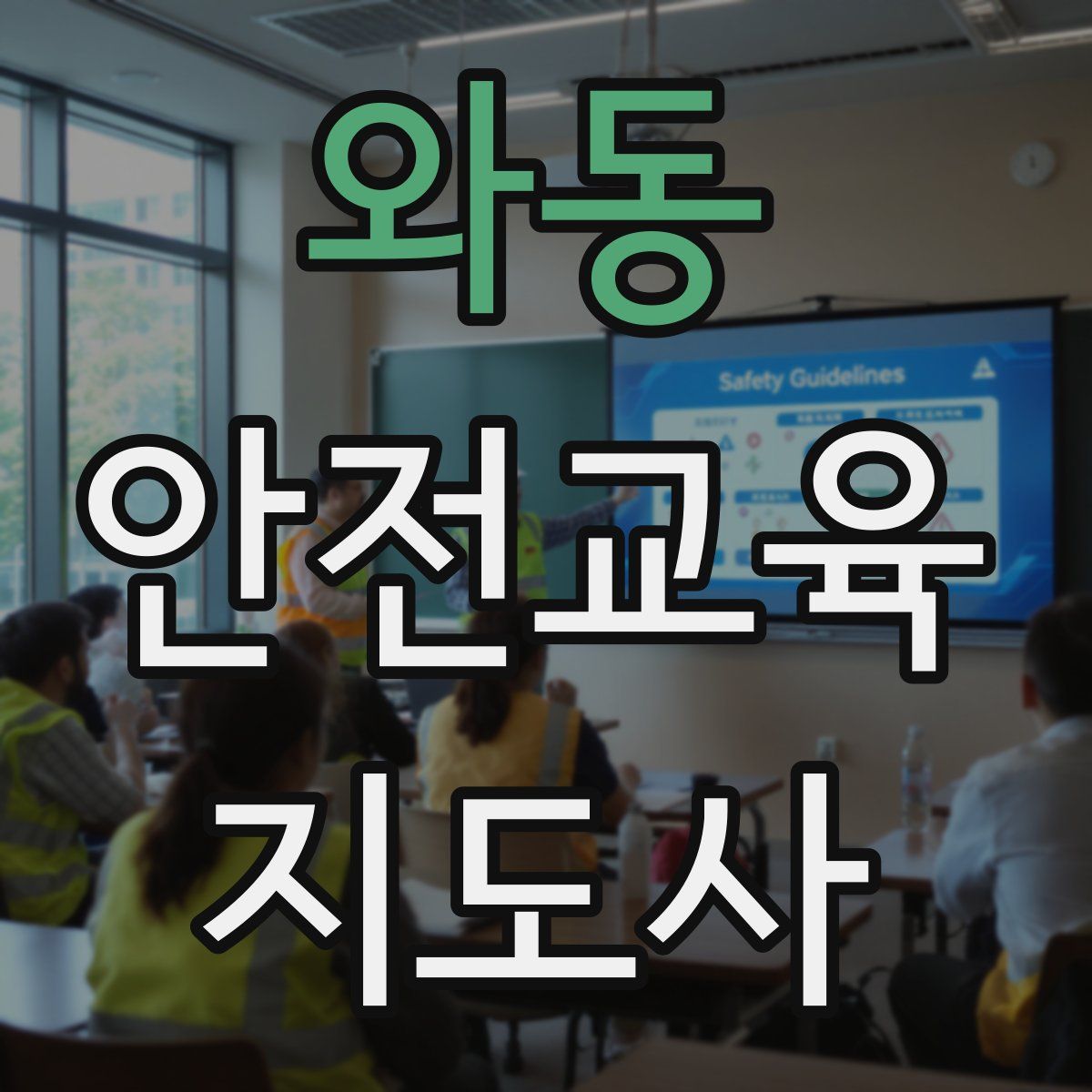 와동 안전교육지도사 자격증