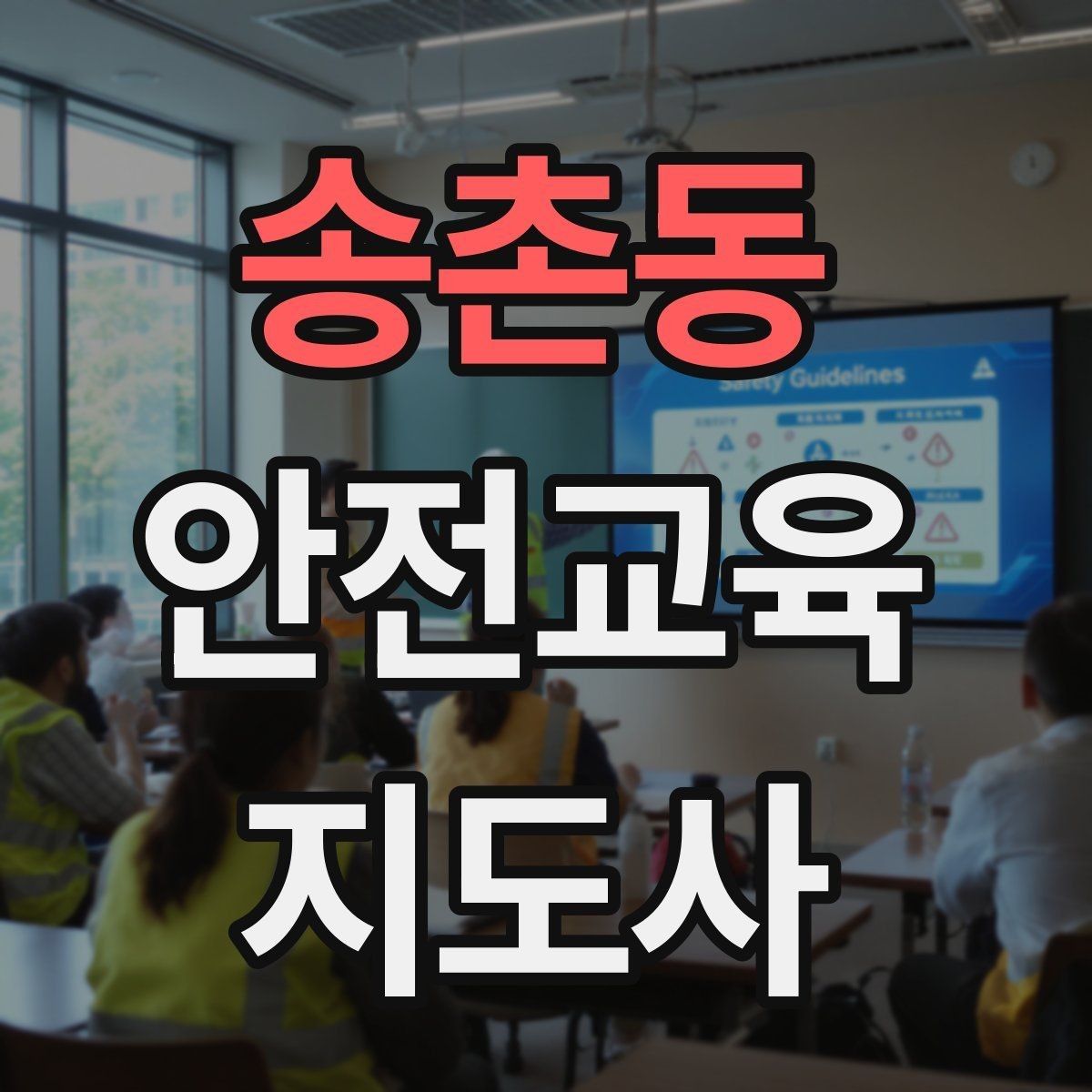 송촌동 안전교육지도사 자격증 독학으로 준비 가능한가