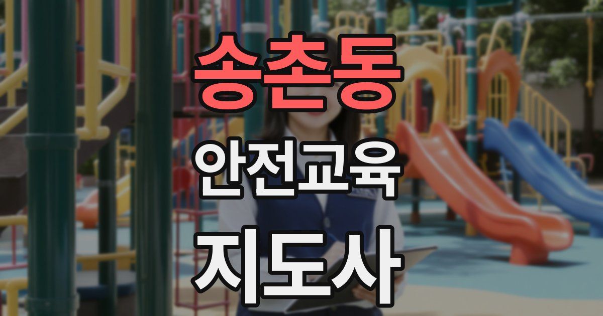 송촌동 안전교육지도사 자격증