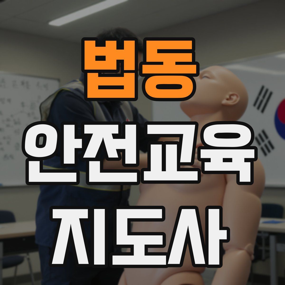 법동 안전교육지도사 자격증