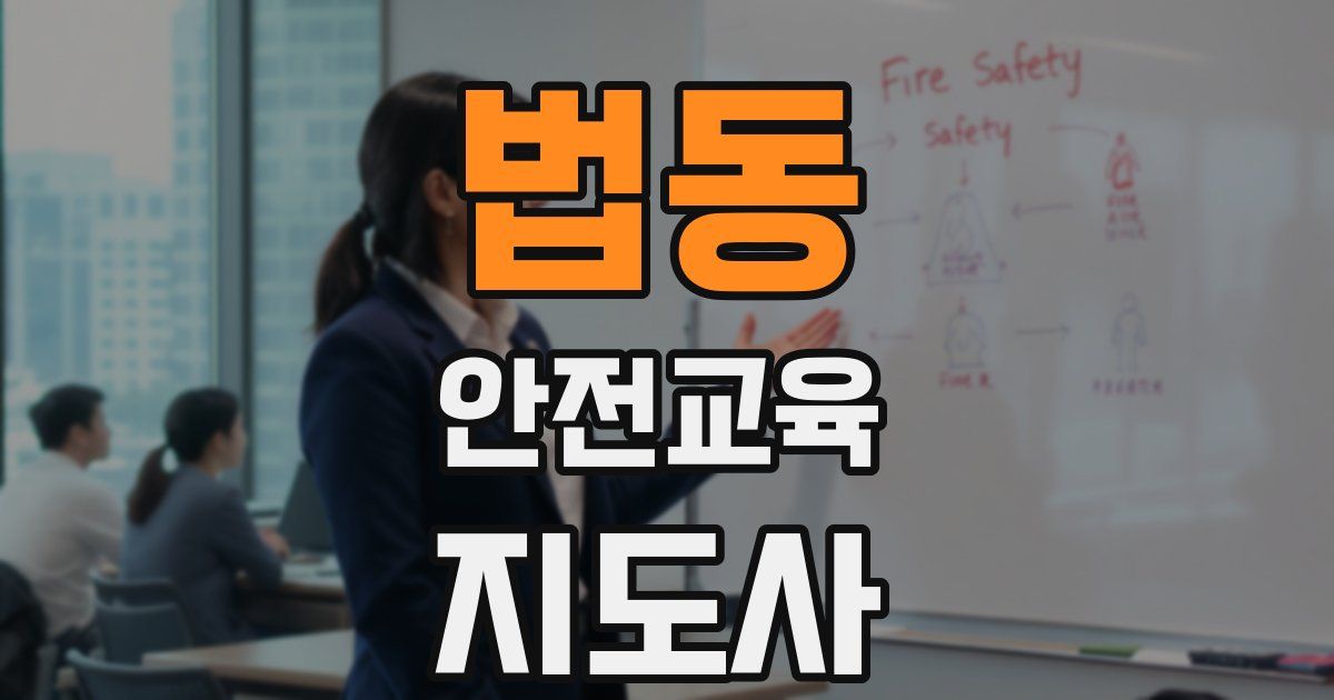 법동 안전교육지도사 자격증