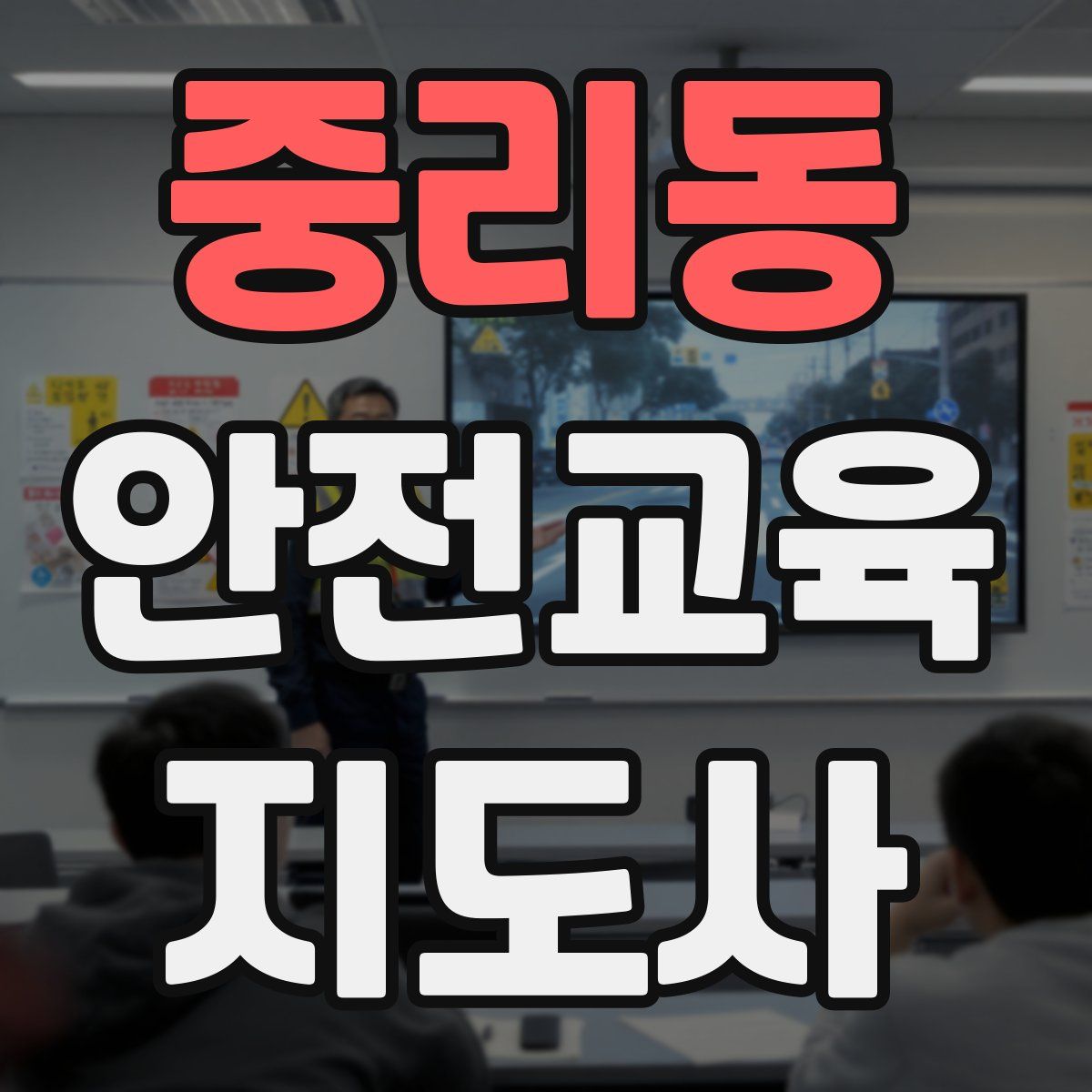 중리동 안전교육지도사 자격증