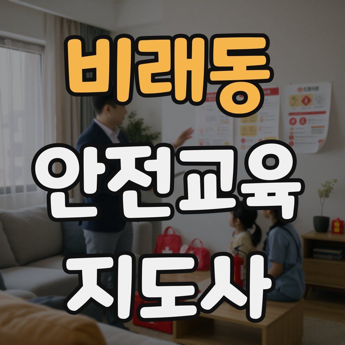 비래동 안전교육지도사 자격증 학부모 대상 안전교육 프로그램 예시
