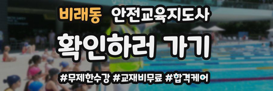 비래동 안전교육지도사 자격증