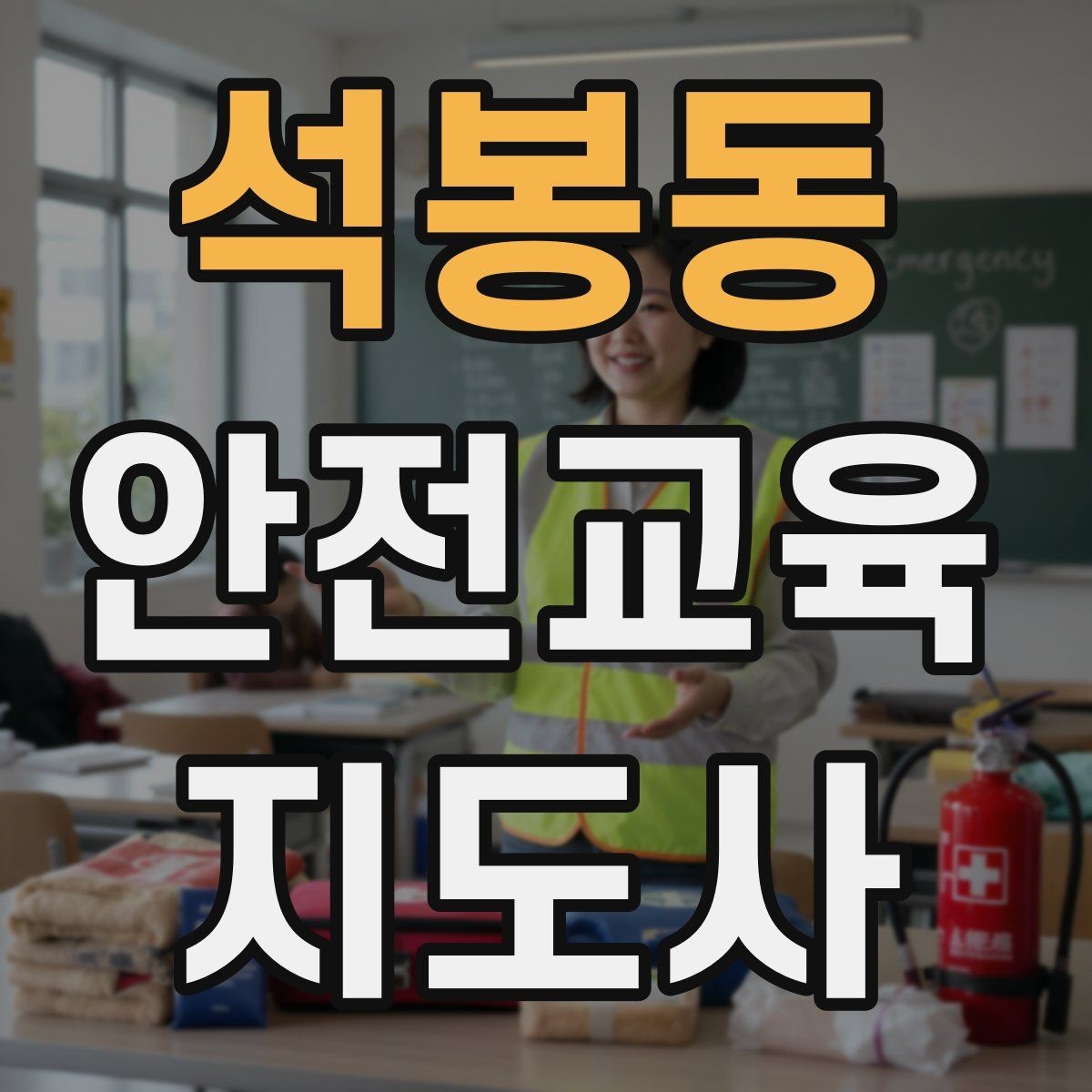 석봉동 안전교육지도사 자격증 취득 후 교육 프로그램 운영 가능할까