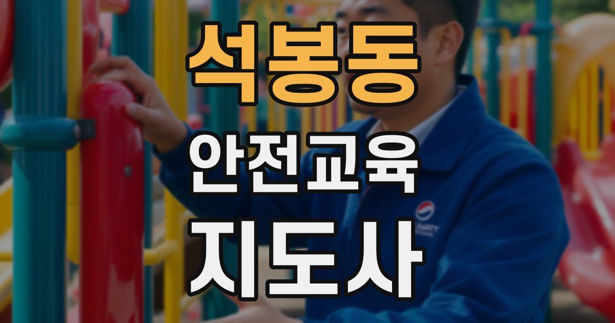 석봉동 안전교육지도사 자격증