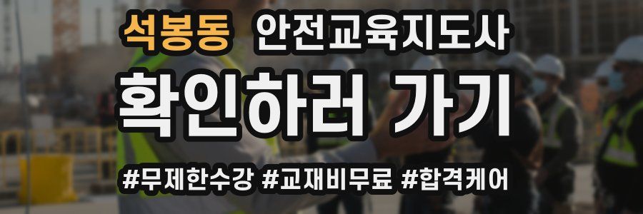 석봉동 안전교육지도사 자격증
