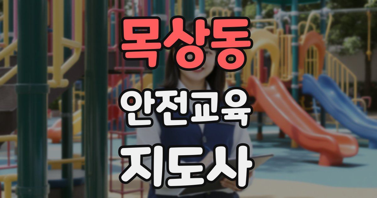 목상동 안전교육지도사 자격증