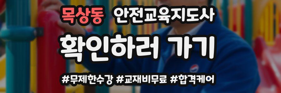 목상동 안전교육지도사 자격증