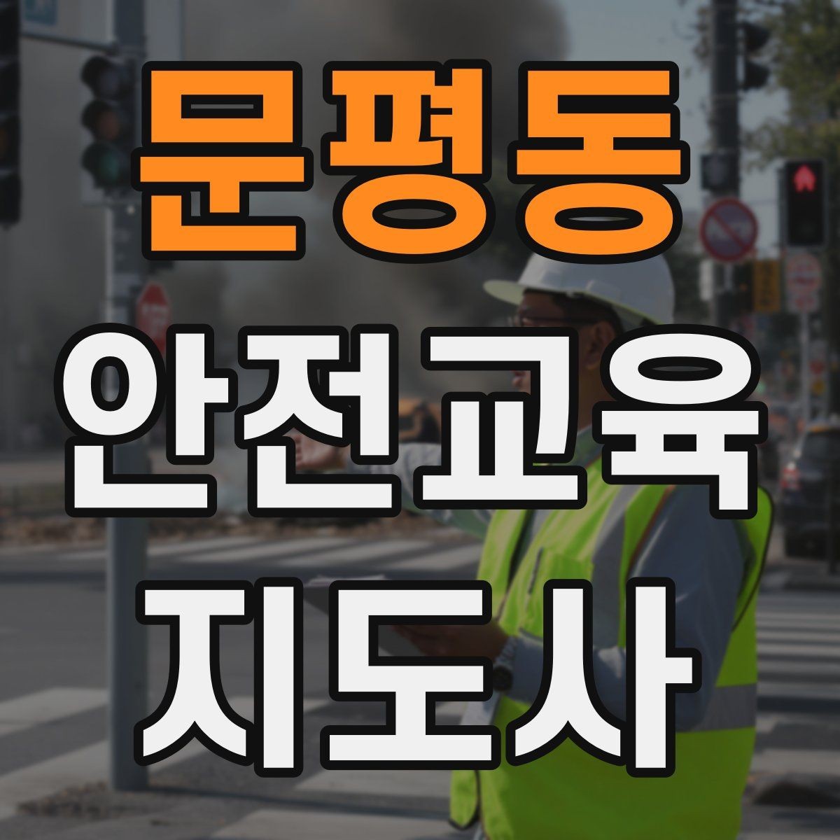문평동 안전교육지도사 자격증 취득 과정 전체 흐름