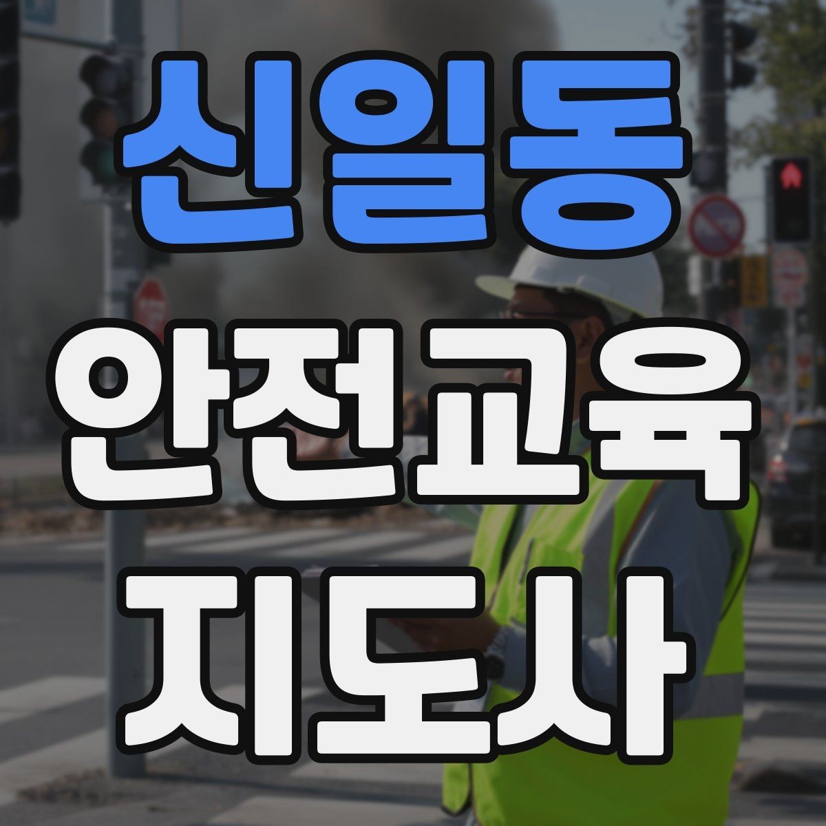 신일동 안전교육지도사 자격증 취득 후 활동 등록 절차