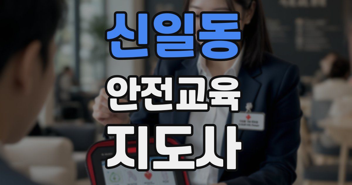 신일동 안전교육지도사 자격증