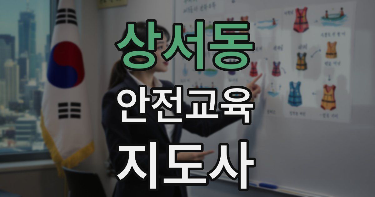 상서동 안전교육지도사 자격증
