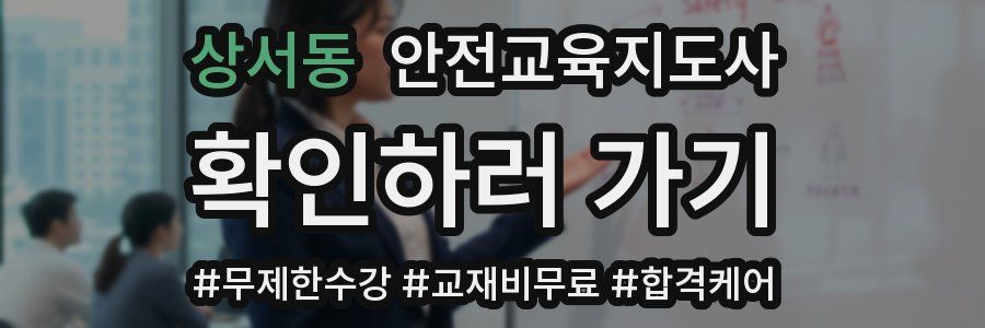 상서동 안전교육지도사 자격증