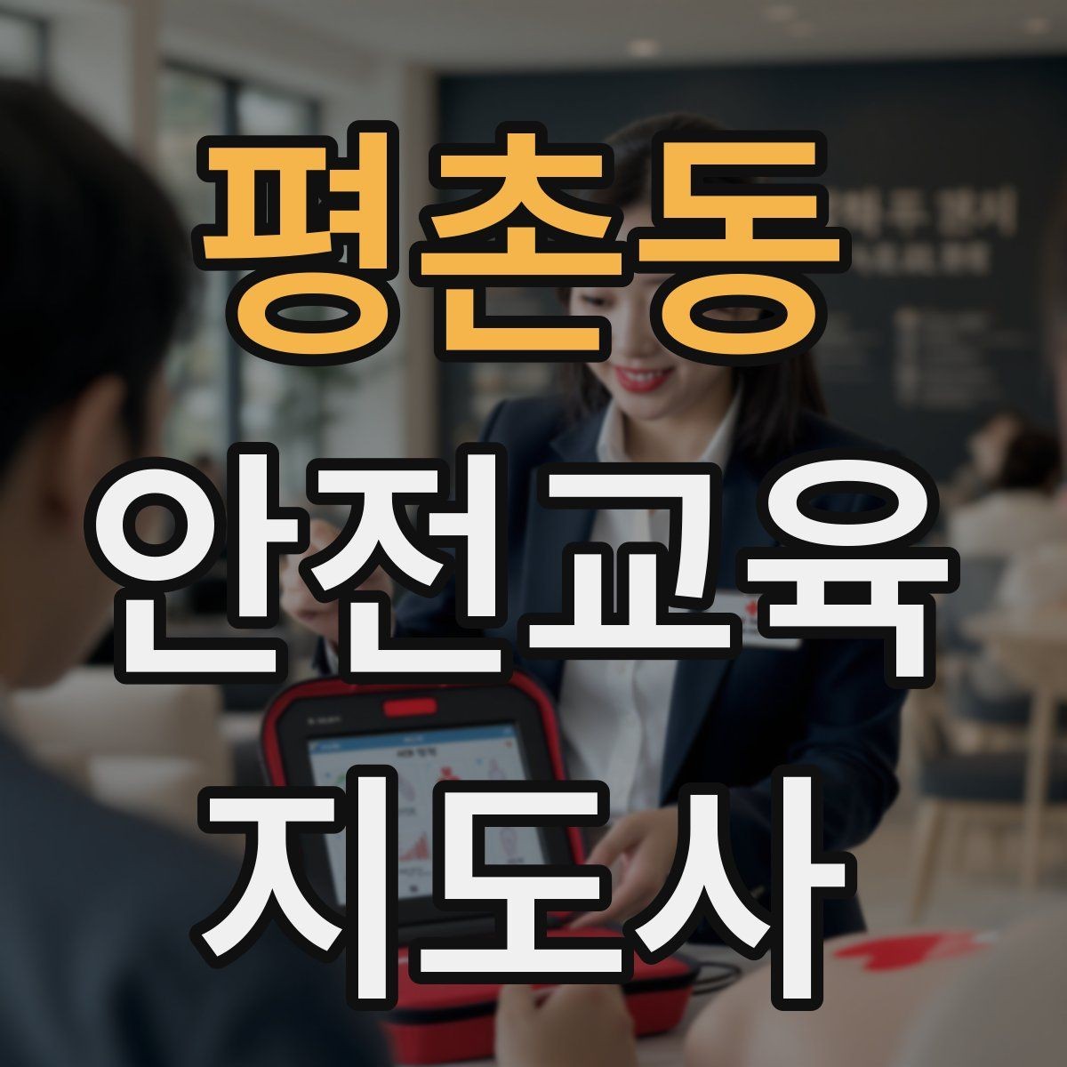 평촌동 안전교육지도사 자격증 취득 후 첫 강의 준비