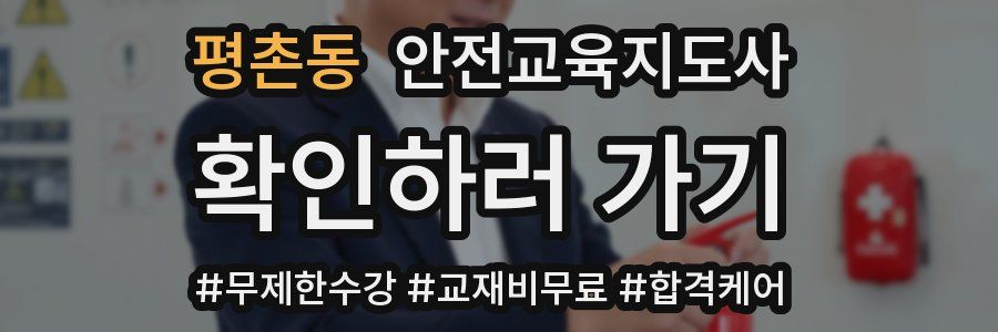 평촌동 안전교육지도사 자격증