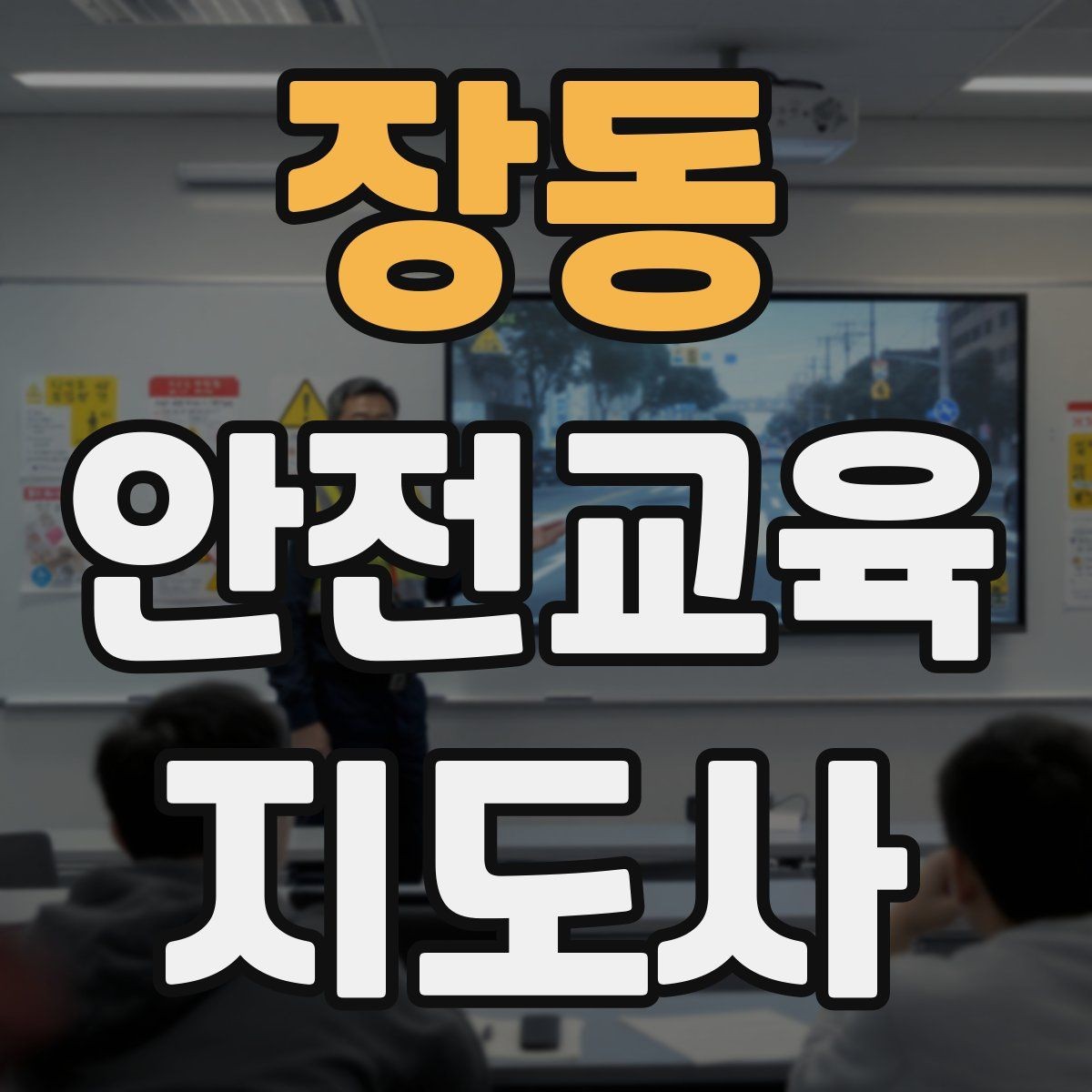 장동 안전교육지도사 자격증 돌발 질문에 침착하게 답하는 법