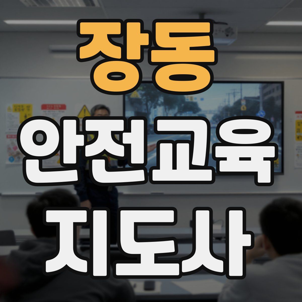 장동 안전교육지도사 자격증