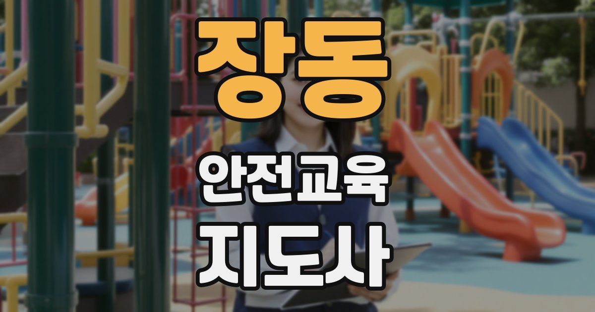 장동 안전교육지도사 자격증
