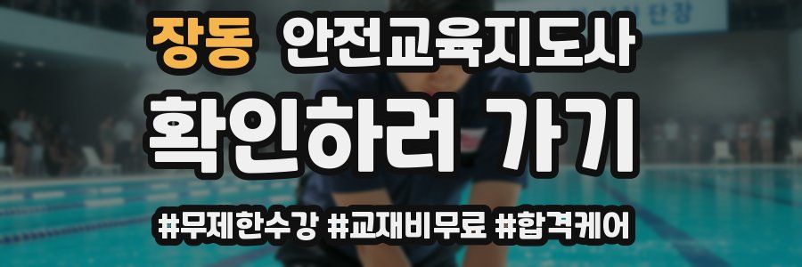 장동 안전교육지도사 자격증