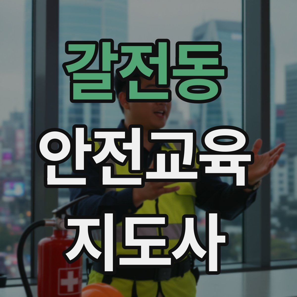 갈전동 안전교육지도사 자격증 장마철 재난안전 교육 주제 정리