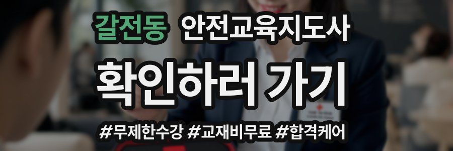 갈전동 안전교육지도사 자격증