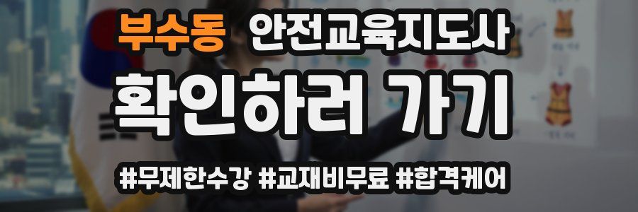 부수동 안전교육지도사 자격증