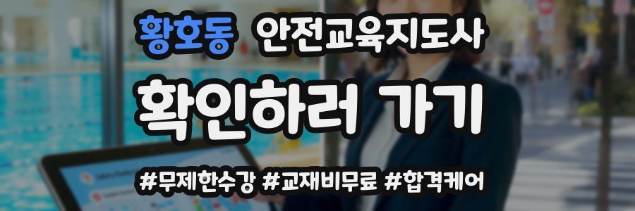 황호동 안전교육지도사 자격증