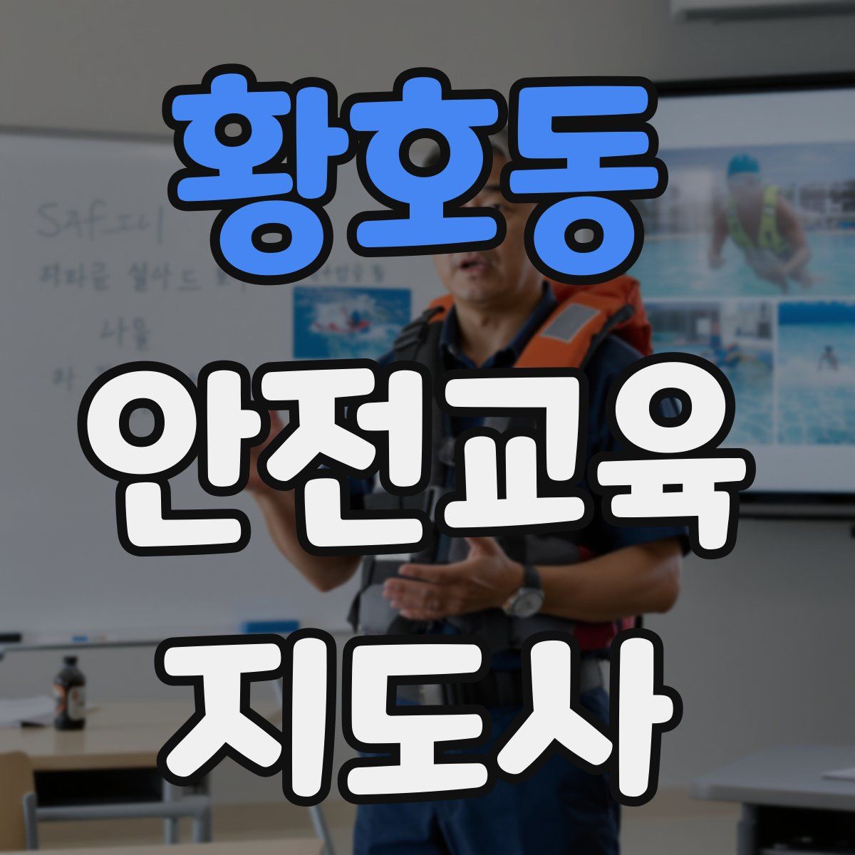 황호동 안전교육지도사 자격증
