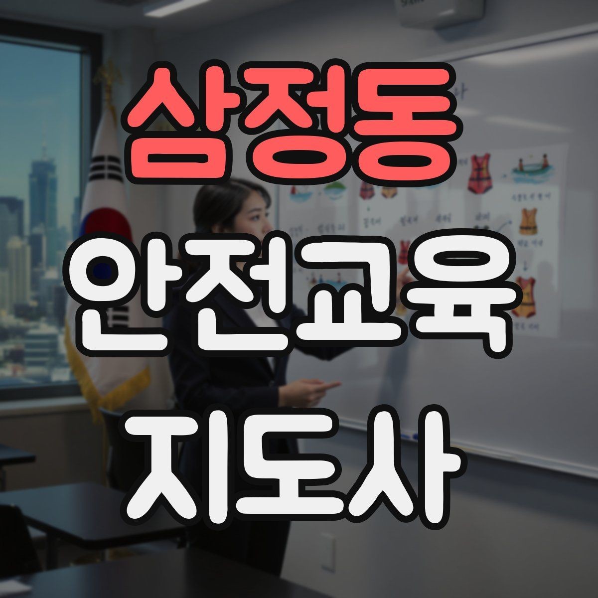 삼정동 안전교육지도사 자격증 안전교육 중요성 정리