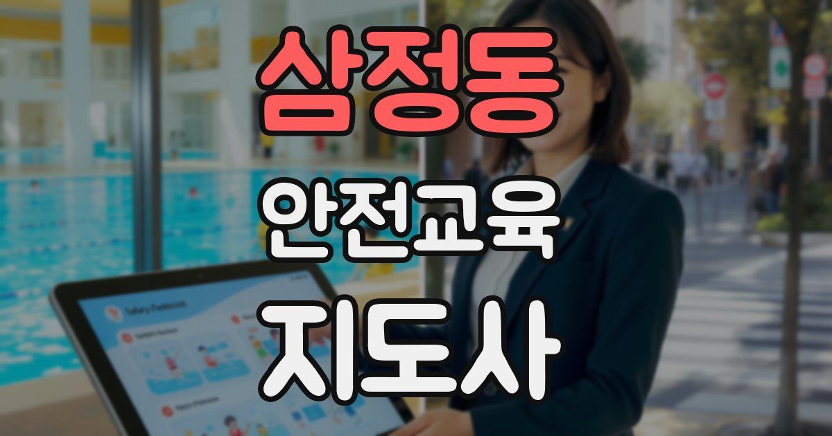 삼정동 안전교육지도사 자격증