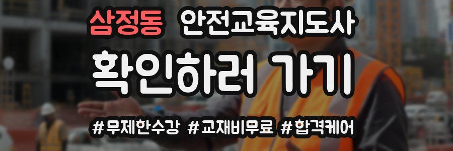 삼정동 안전교육지도사 자격증