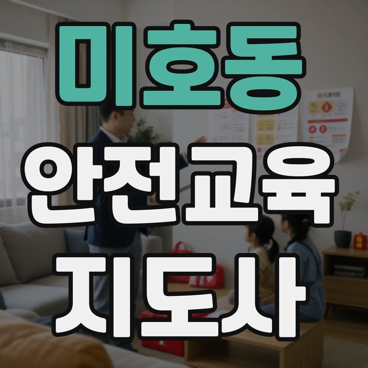 미호동 안전교육지도사 자격증 교육 전문가로 신뢰를 쌓는 현실적인 방법