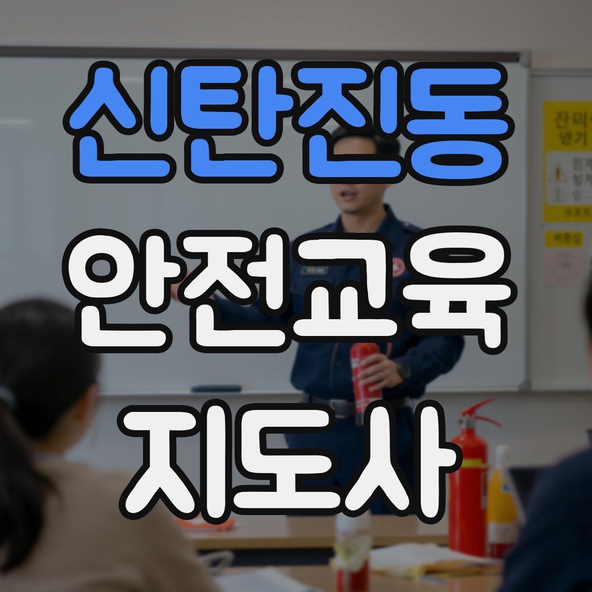 신탄진동 안전교육지도사 자격증 교육 대상별 강의 방법