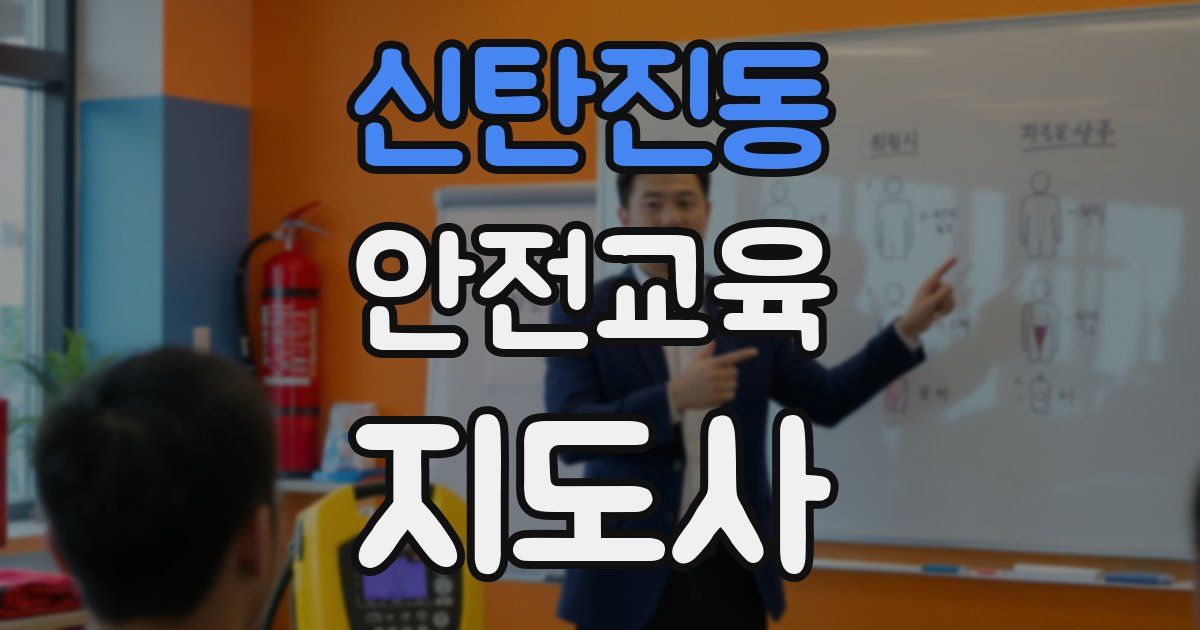 신탄진동 안전교육지도사 자격증