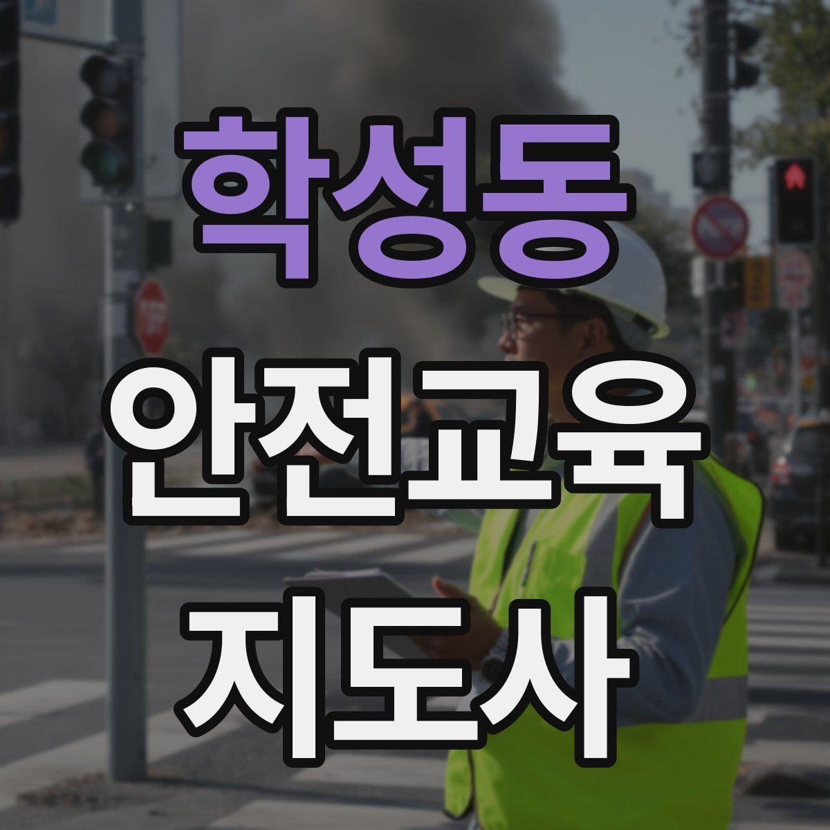 학성동 안전교육지도사 자격증 교육 프로그램 운영 방법
