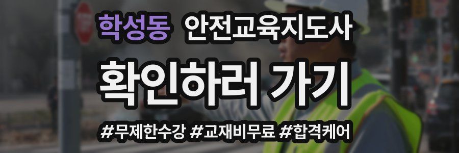 학성동 안전교육지도사 자격증