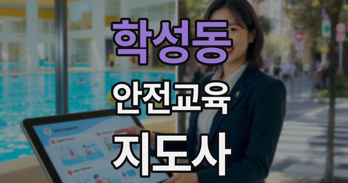 학성동 안전교육지도사 자격증