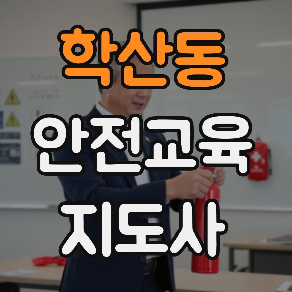 학산동 안전교육지도사 자격증 시험 과목 구성 정리