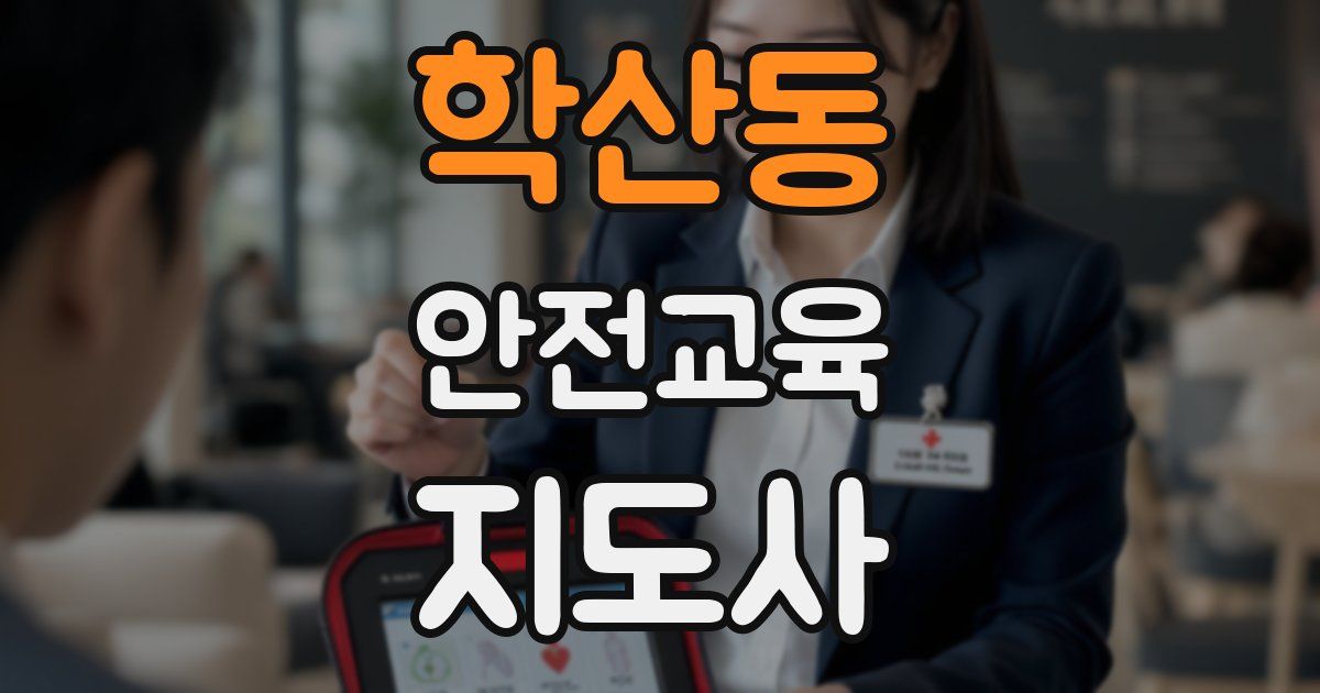 학산동 안전교육지도사 자격증