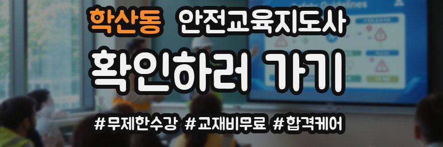 학산동 안전교육지도사 자격증