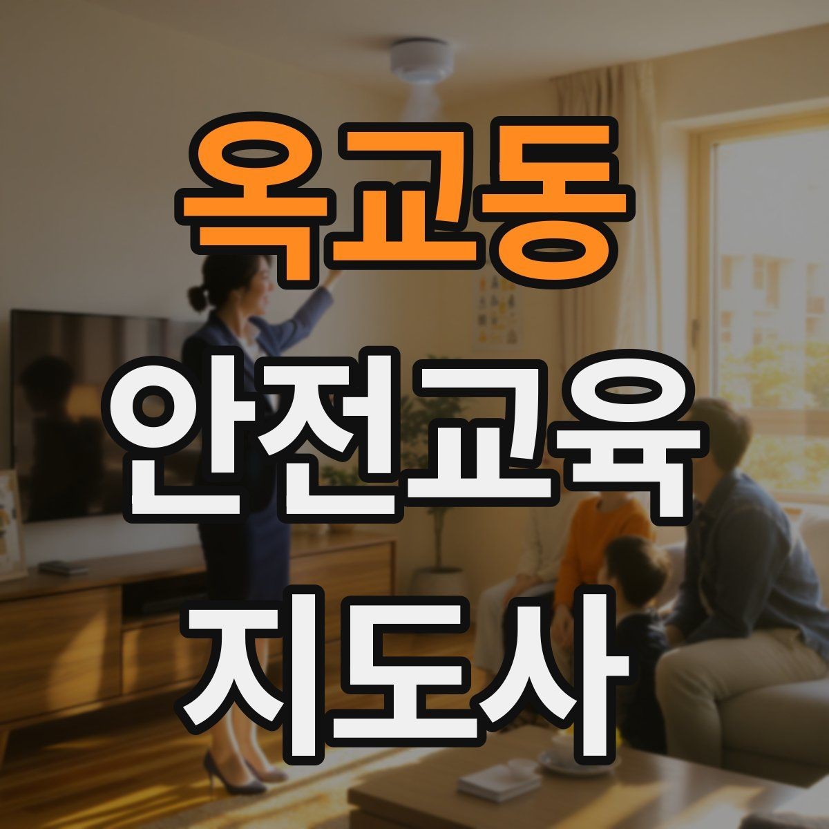 옥교동 안전교육지도사 자격증 교육 목표를 명확히 잡는 기준