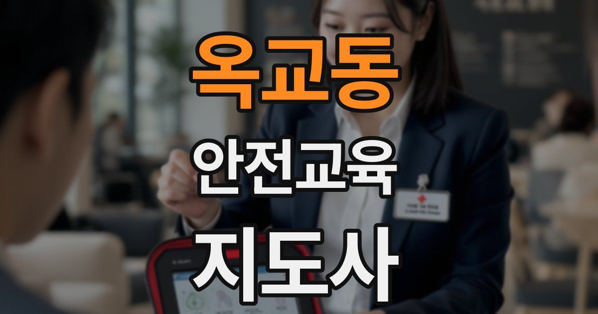 옥교동 안전교육지도사 자격증