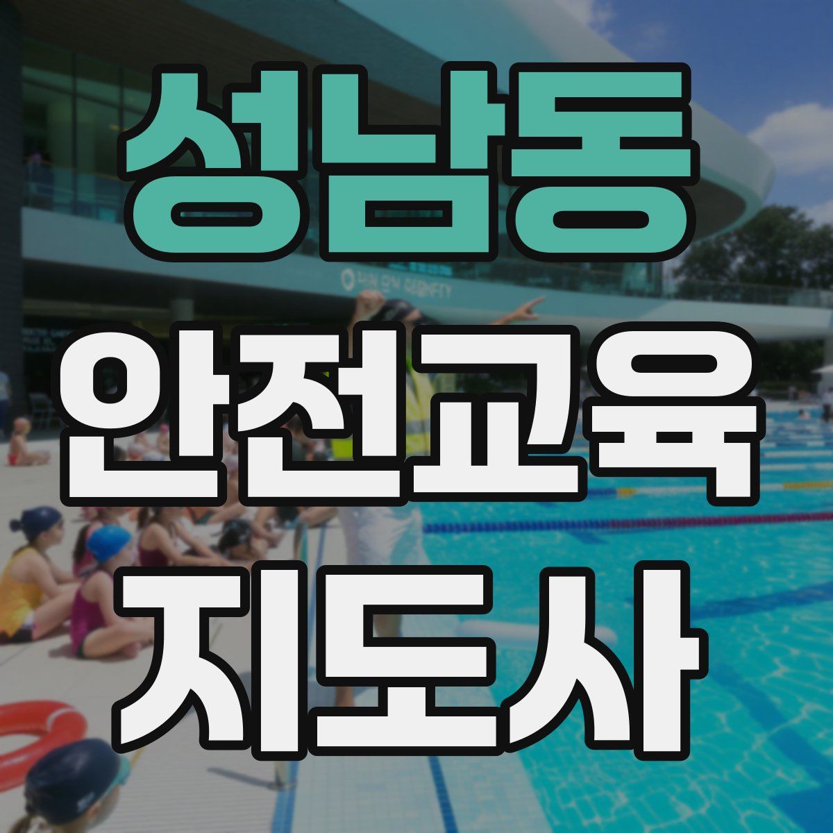 성남동 안전교육지도사 자격증