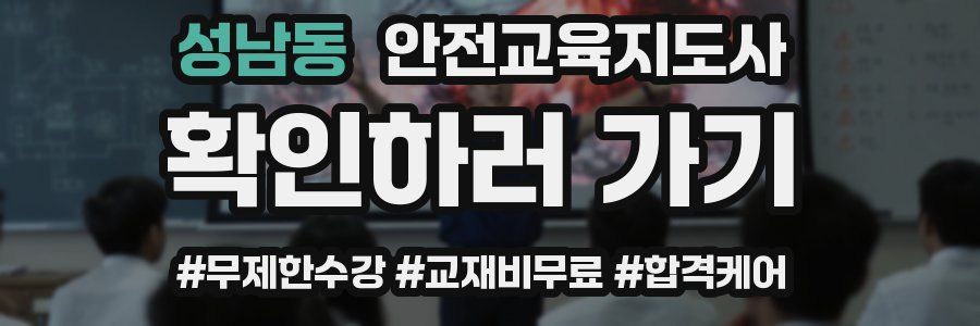 성남동 안전교육지도사 자격증