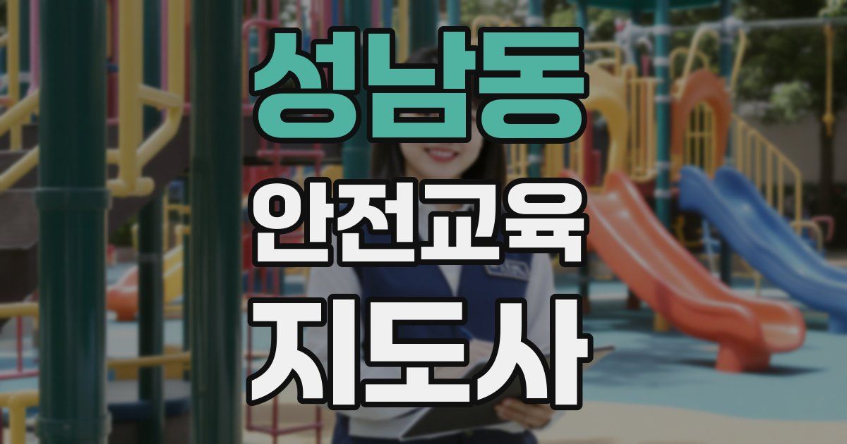 성남동 안전교육지도사 자격증