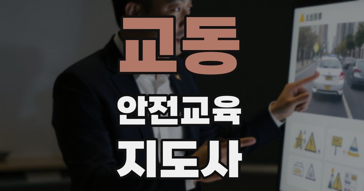 교동 안전교육지도사 자격증
